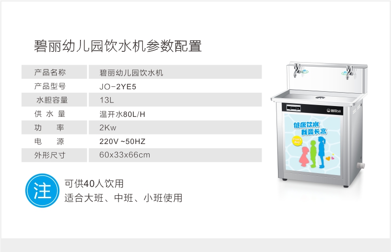 碧丽 JO-2YE5 饮水机 幼儿园温开专用饮水机