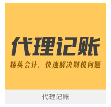 正规代理记账价格 公司代理记账_会计代理申报_财税代理_记账报税代办