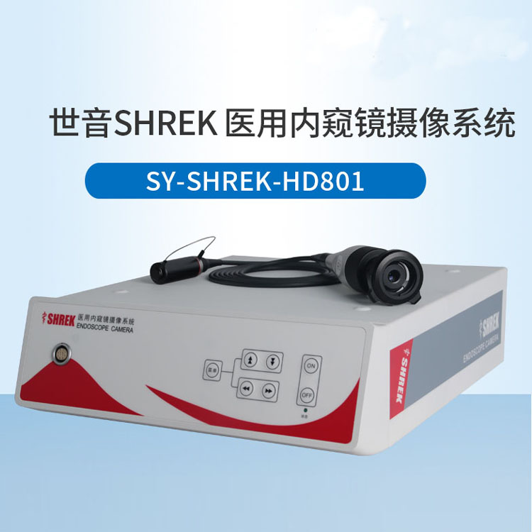 上海世音SY-SHREK-HD801医用内窥镜摄像系统、内窥镜设备销售 内窥镜厂家、内窥镜生产厂家