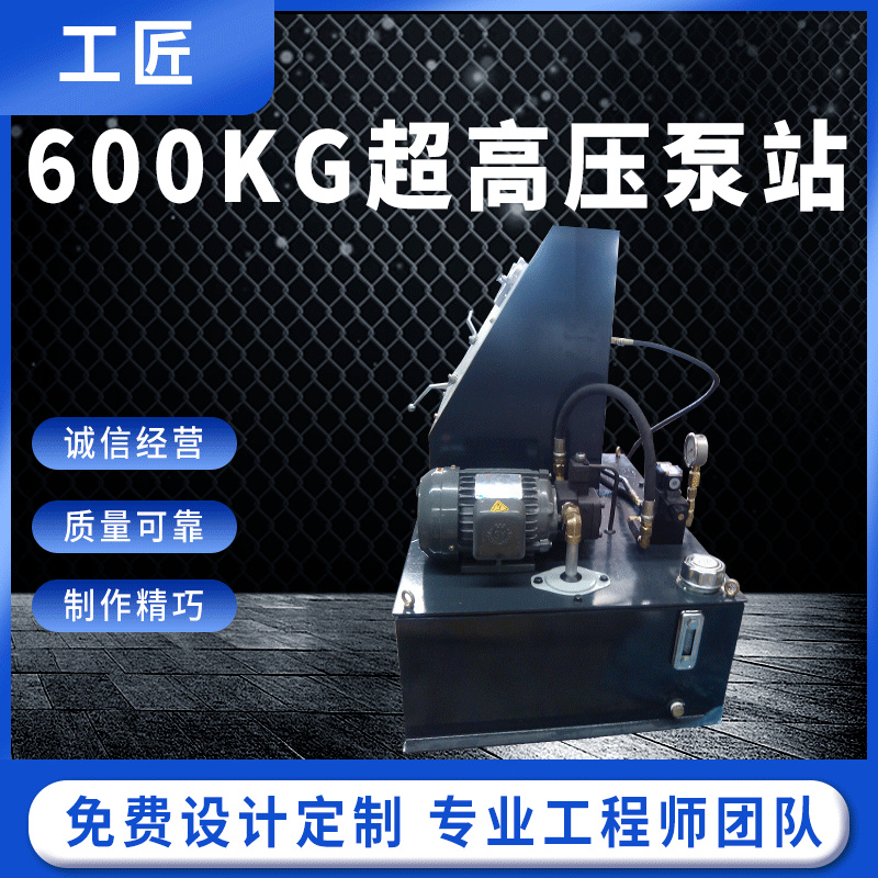 浙江工匠科技 600KG超高压泵站 厂家定制方案只限浙江