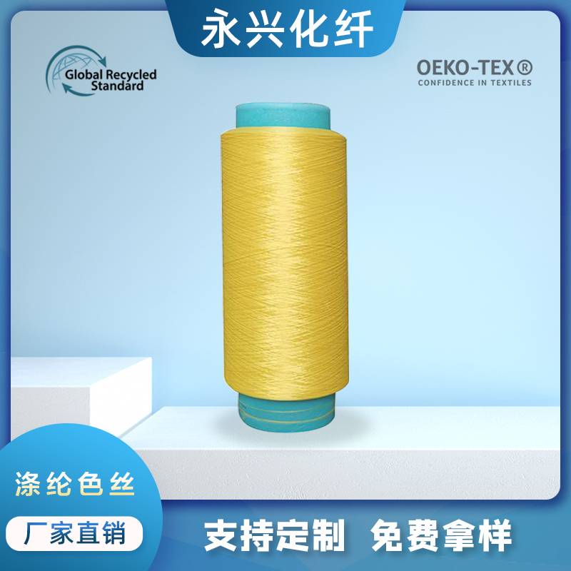 永兴化纤 有色涤纶丝新型环保免染 高色牢度 涤纶网络低弹丝。