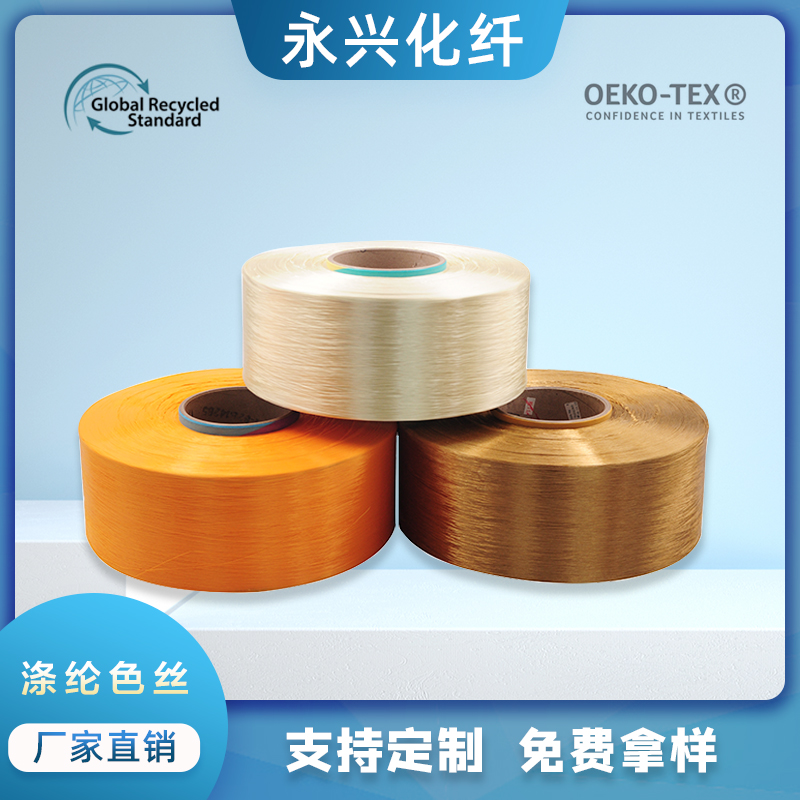 永兴化纤涤纶有色丝织带专用经编牛津布箱包布专用低弹网络丝POY/DTY色丝。