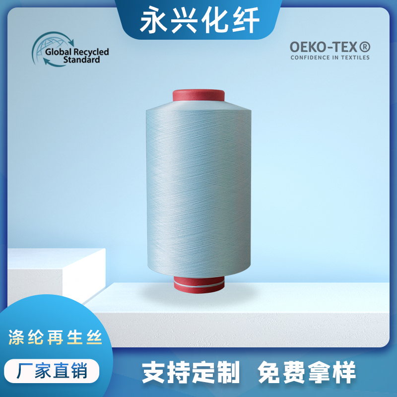 兴化纤厂家再生GRS环保有色涤纶丝 可来样定制DTY。