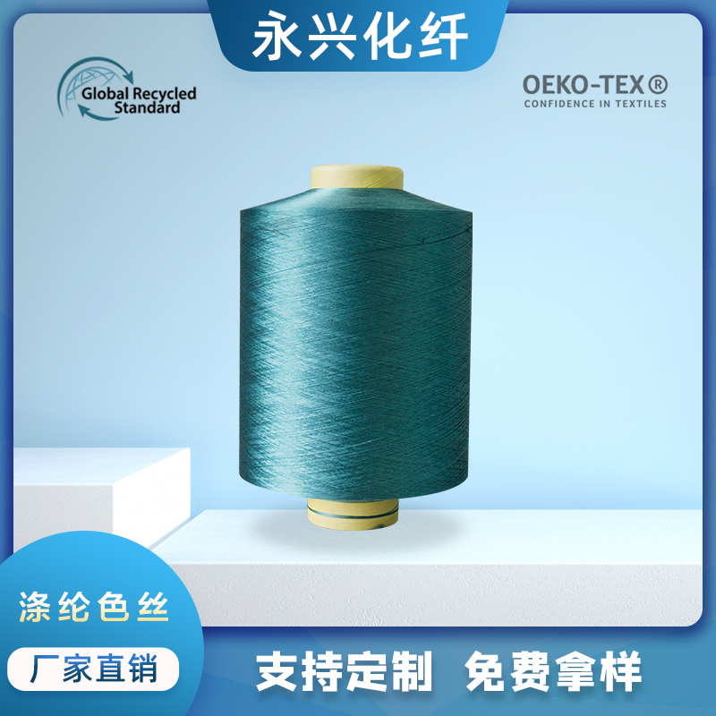 永兴化纤供应墙布窗帘卷帘专用涤纶色丝低弹丝彩色网络丝。