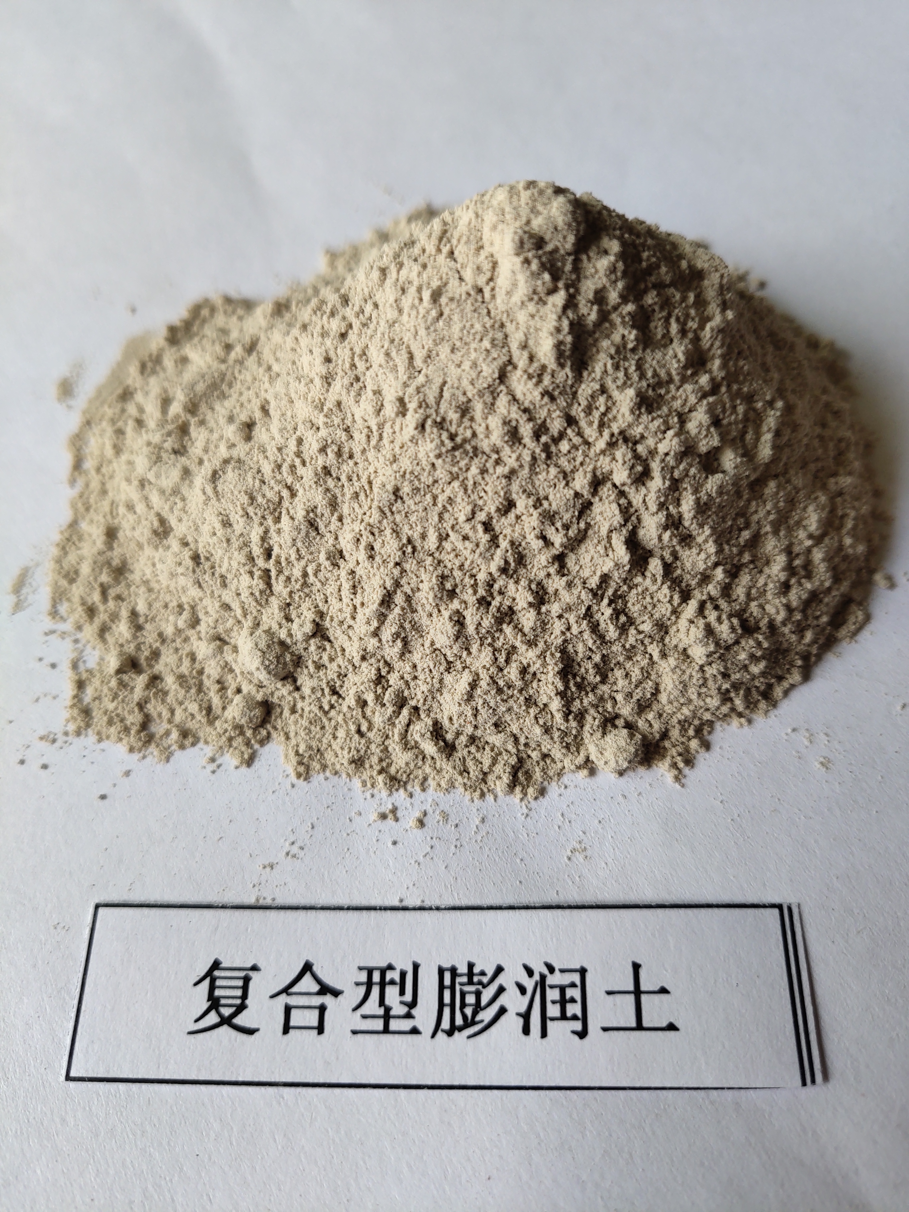 复合型膨润土