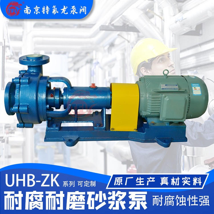 UHB-ZK砂浆泵 固体颗粒的砂石杂质污水泵 打料泵 特氟龙泵阀