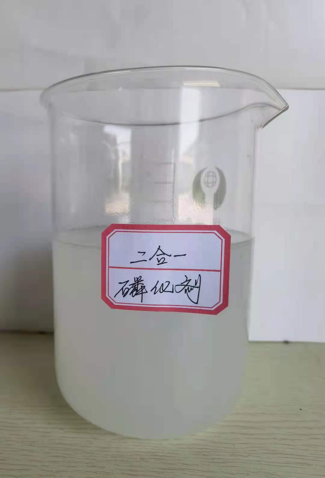 磷化剂 二合一磷化剂 金属磷化剂 磷化促进剂 锰系磷化剂
