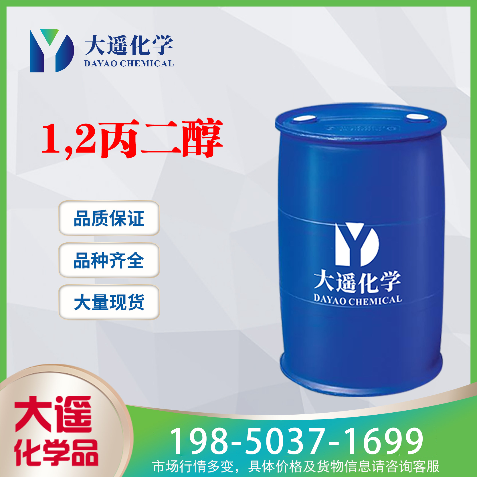 现货供应 丙二醇 1,2丙二醇 99.9%工业级 桶装 散水504-63-2