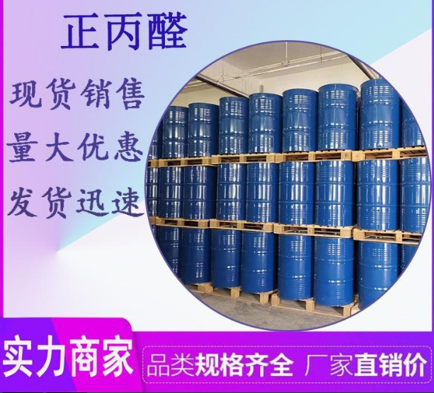 高纯度99正丙醛丙醛厂家价格低