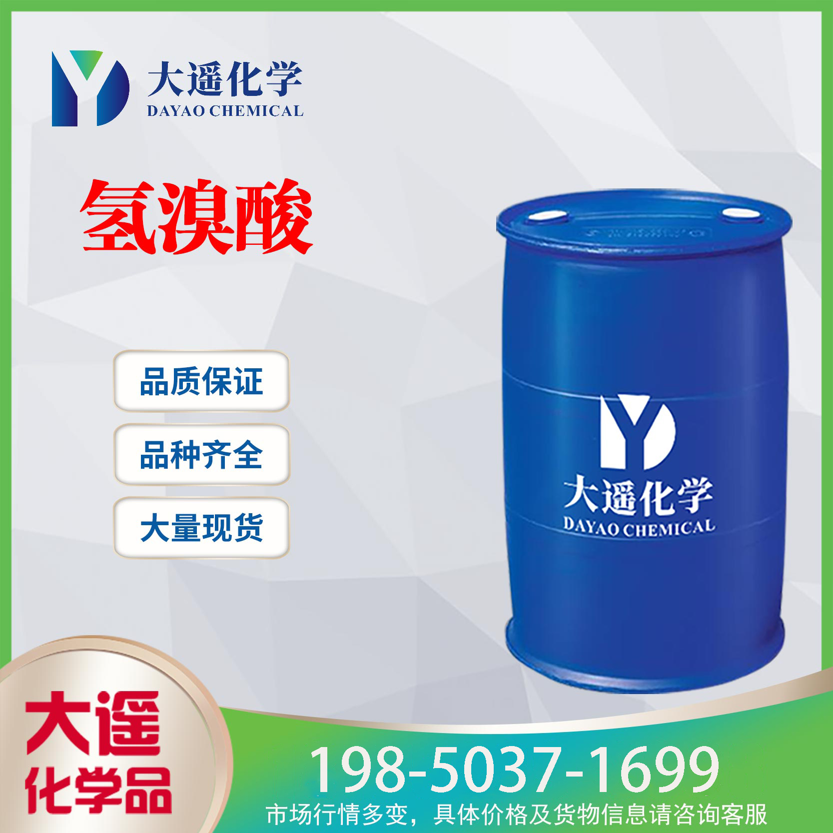 现货供应 氢溴酸 48%工业级 溴化氢 300kg/桶 10035-10-6