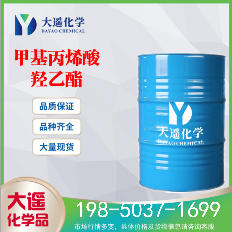 现货供应 甲基丙烯酸羟乙酯 HEMA工业级含量99.9% 868-77-9