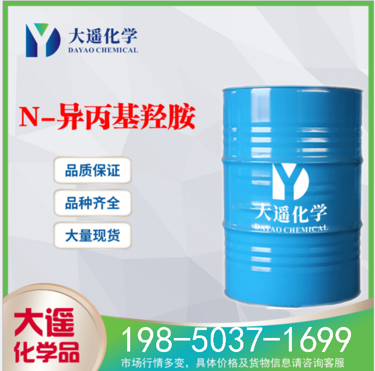 现货供应 N-异丙基羟胺 IPHA 国标99% 5080-22-8