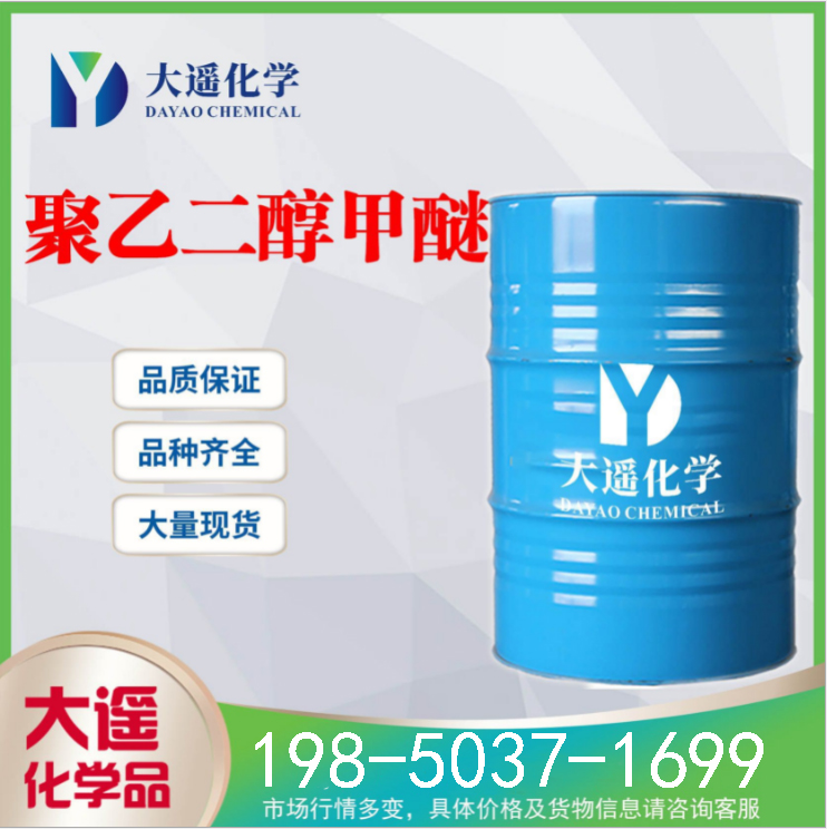 现货供应 聚乙二醇甲醚 聚乙二醇单甲醚 国产桶装 9004-74-4