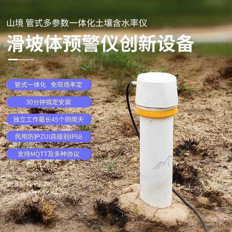 东方智感山境滑坡体预警仪