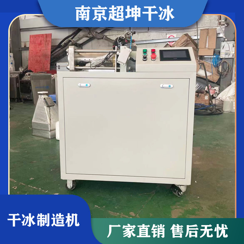 干冰设备 干冰制造机 南京干冰生产线