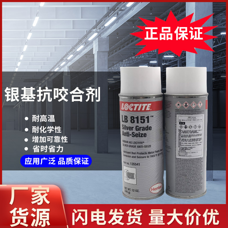汉高LOCTITE LB 8151 AE 12FOEN