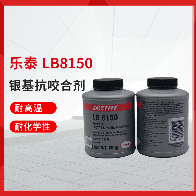 乐泰8150r胶水 灰色耐高温900℃抗咬合剂 锅炉喷气机汽轮机用lb8150润滑剂 品质保障