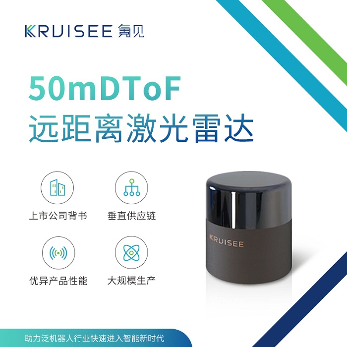 50m DToF远距离激光雷达 IP65 防水等级 KRUISEE S50