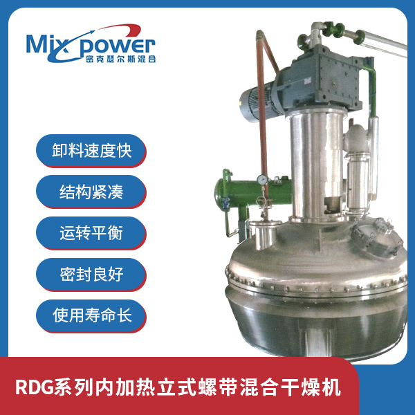 混合设备厂家 RDG系列内加热立式螺带混合干燥机 密克瑟尔斯