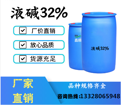液碱南通供应厂家   液碱32%  认准南通淼磊鑫化工  液碱价格优惠