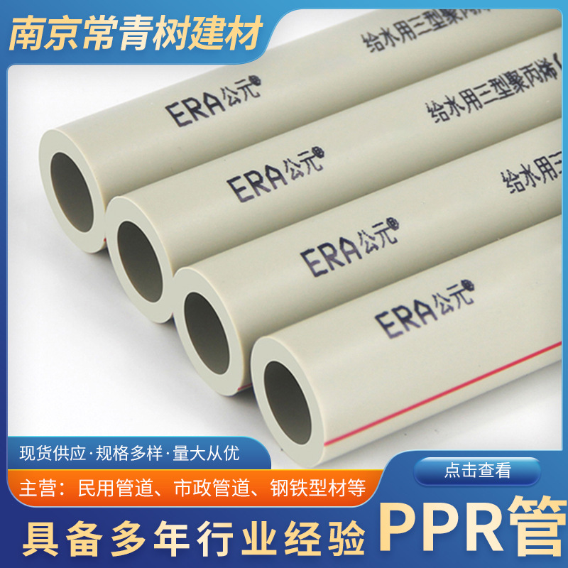 ERA公元PPR热水管材料家用ppr给水管管材管件4分6分热熔