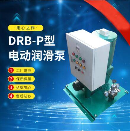 月销量100台DRB-P型电动润滑泵 油脂润滑泵 电动润滑泵装置