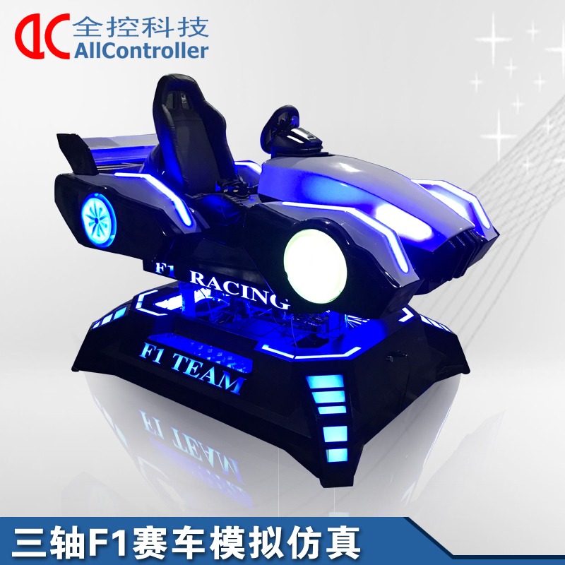 全控科技 三轴F1赛车模拟仿真 三自由度汽车驾驶模拟器