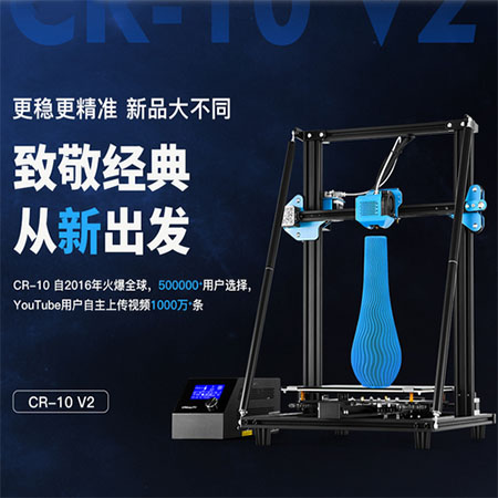 CR-10 V2工业级高精度大尺寸教育企业商用3D打印机