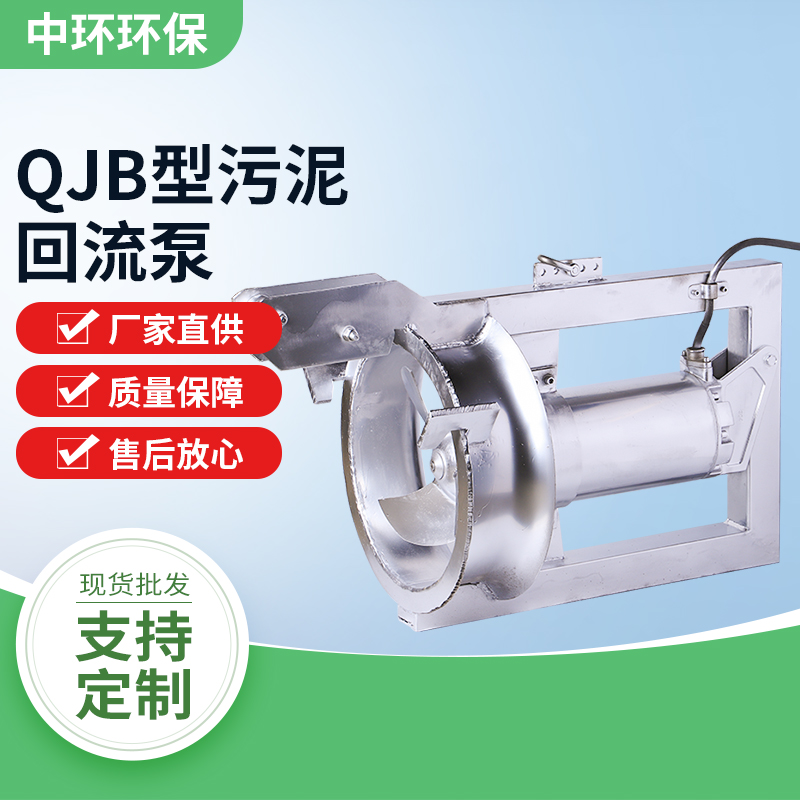 QJB污泥回流泵 1.5/10kw混合液回流泵污水设备潜水回流泵可定制
