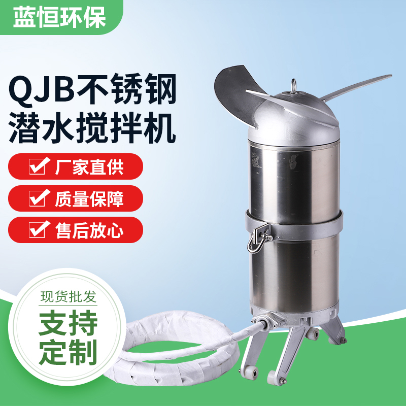 不锈钢潜水搅拌机QJB4/6 江苏工业水下冲压卧式推流搅拌器定制