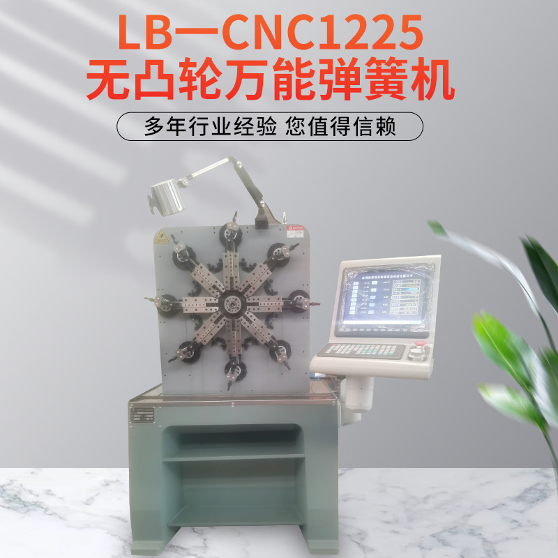 LB-12-25CNC无凸轮万能弹簧机