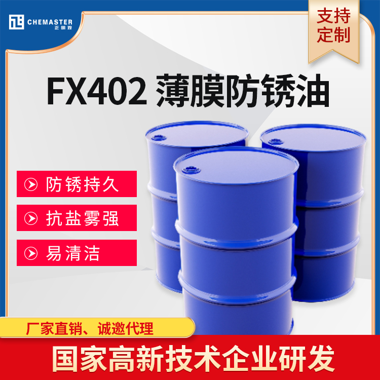正明观FX402优质薄膜金属表面防锈油
