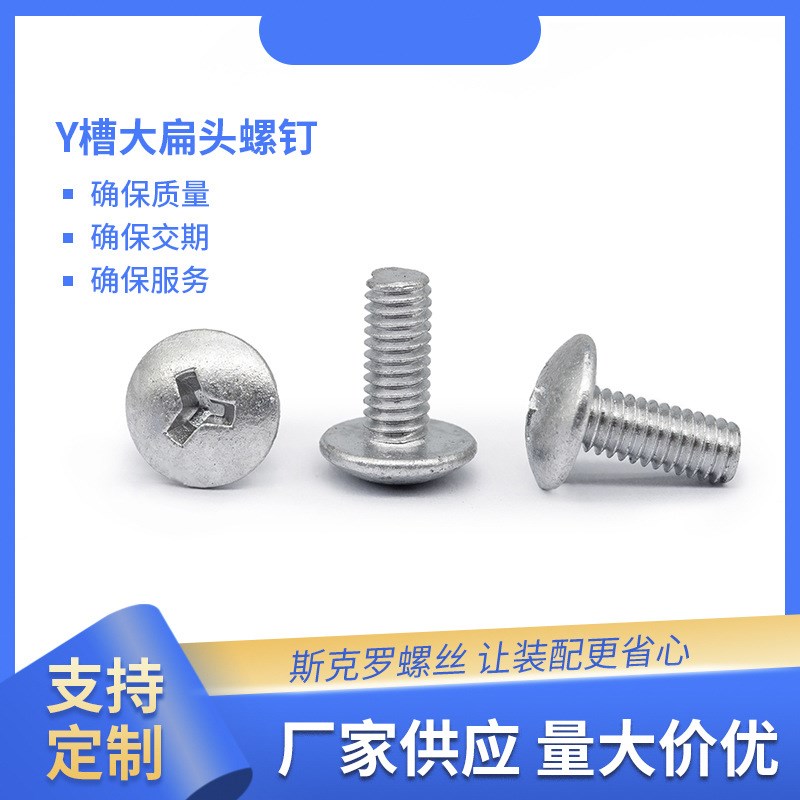 Y槽大扁头螺钉 白达克罗异形槽斯克罗品牌直销各种非标螺丝紧固件