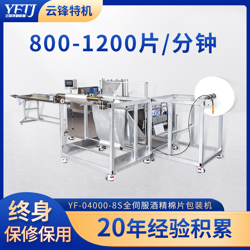 YF-04000-8S全伺服酒精棉片包装机