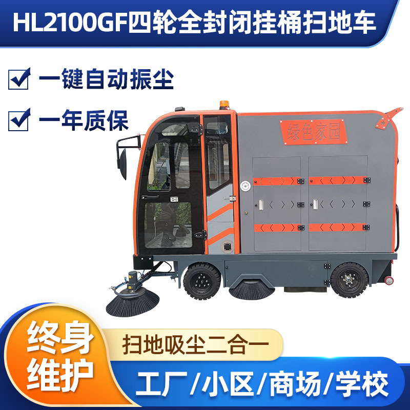 HL2100GF四轮全封闭挂桶扫地车 环卫道路扫路车 驾驶式电动扫地车