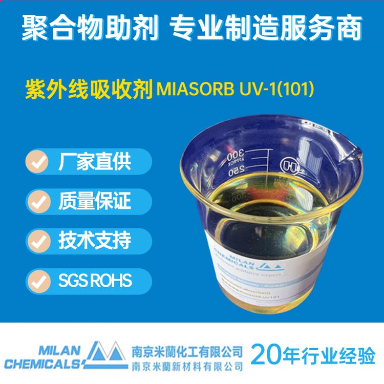 紫外线吸收剂UV1 UV101 用于聚氨酯 聚酯多元醇 灌封胶 胶黏剂