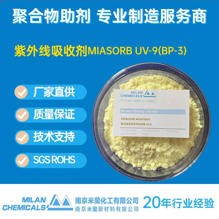 紫外线吸收剂UV9 BP3制造商，用于聚氯乙烯、聚苯乙烯、油墨涂料