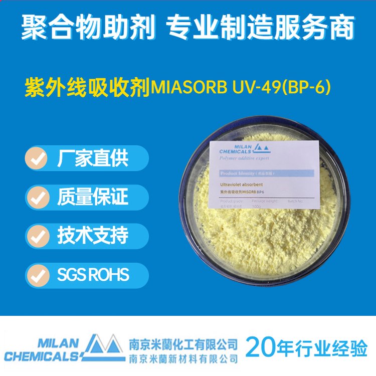 紫外线吸收剂UV49 BP6，2,2'-二羟基-4,4'-二甲氧基二苯甲酮