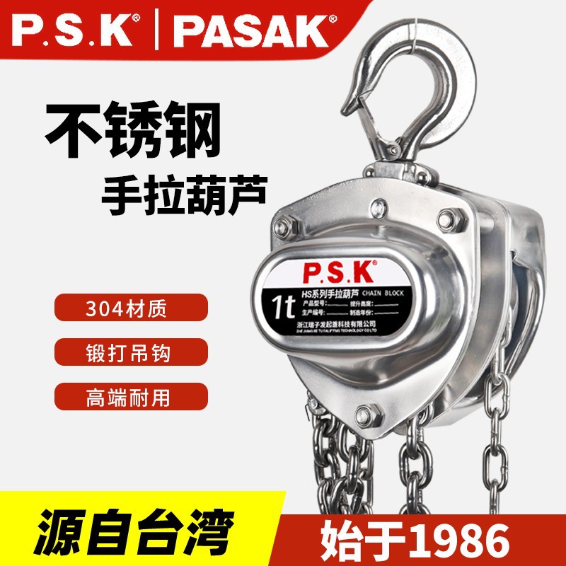 P.S.K不锈钢链条手拉葫芦 1/2/3吨5m6米防腐防锈304倒链提升起重