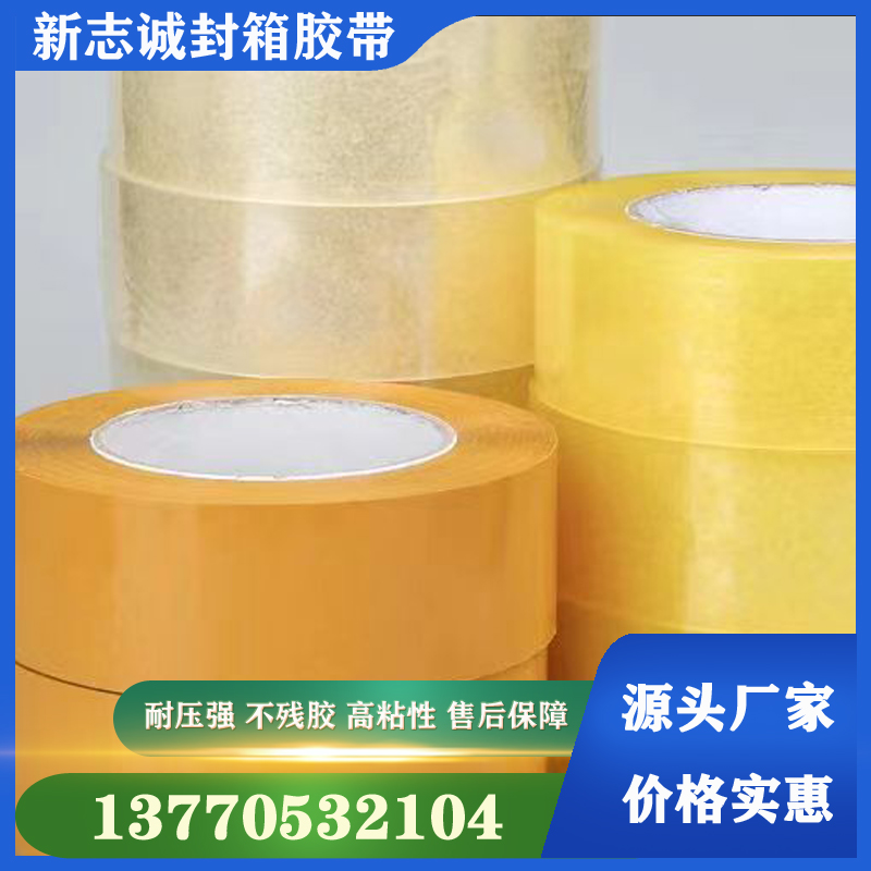 新志诚  透明封箱胶带 粘性稳定 不残胶 可加工定制