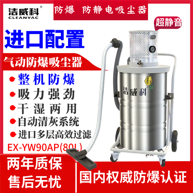 防爆气动工业吸尘器 粉尘防爆吸尘器 洁威科EX-YW90AP