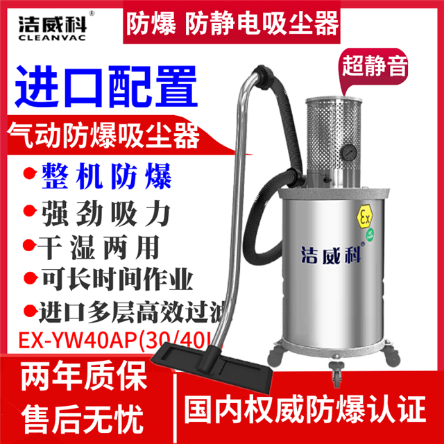 40L无尘室用气动防爆工业吸尘器 洁威科EX-YW40AP