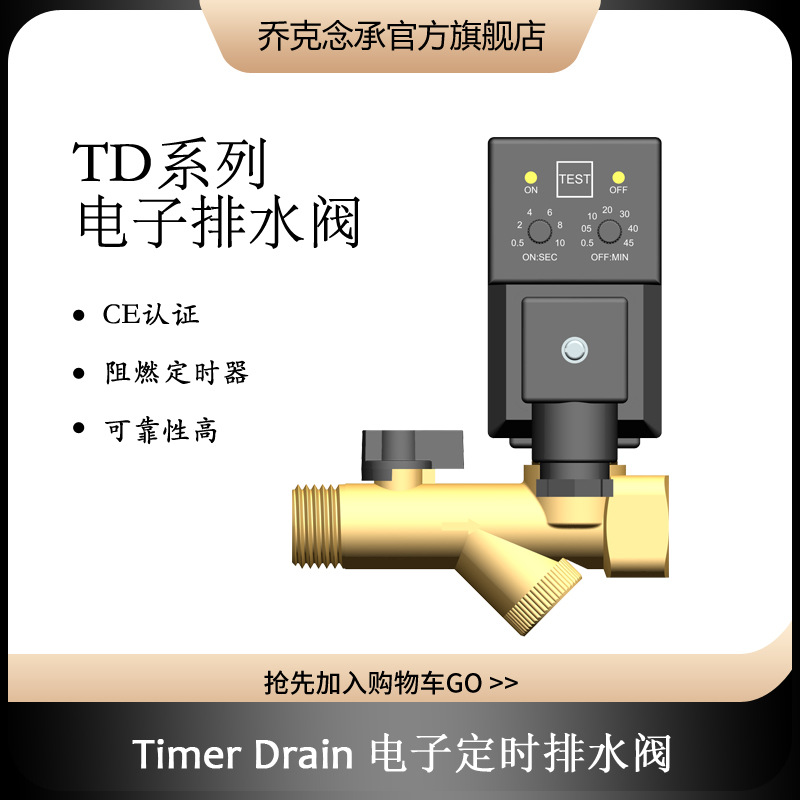 乔克念承 TD-B MIC-B OPT-B 一体式电子定时排水阀 XQ0200D