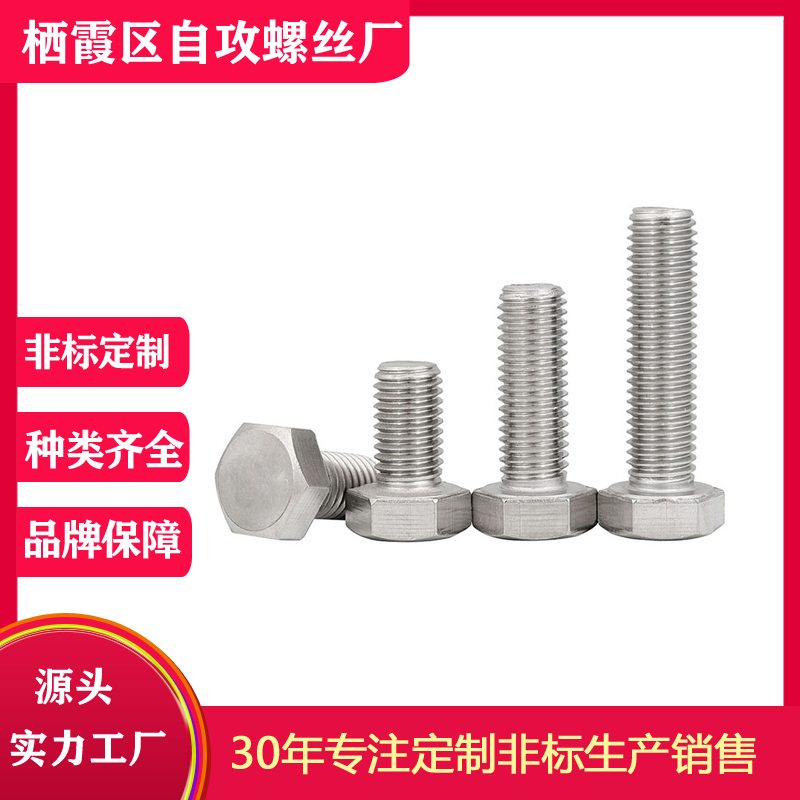不锈钢外六角螺栓 可定制加工 高品质 栖霞区螺丝厂