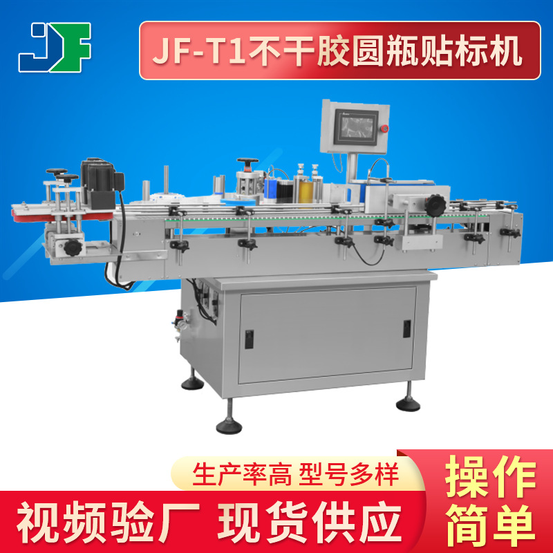 JF-T1不干胶圆瓶贴标机 操作简单视频验厂热码打印机