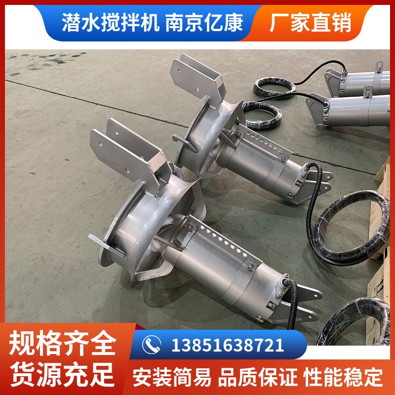 亿康环保  QJB型不锈钢潜水搅拌机  推流搅拌设备