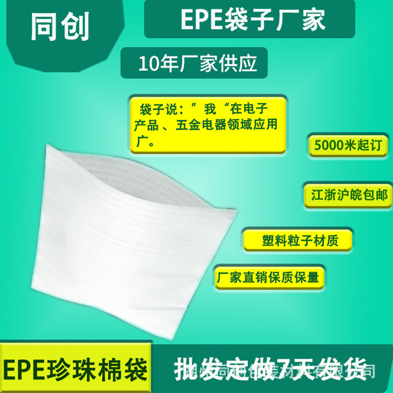 厂家供应 浙江湖州批发 高压发泡高密度EPE珍珠棉袋 白色泡沫袋定制