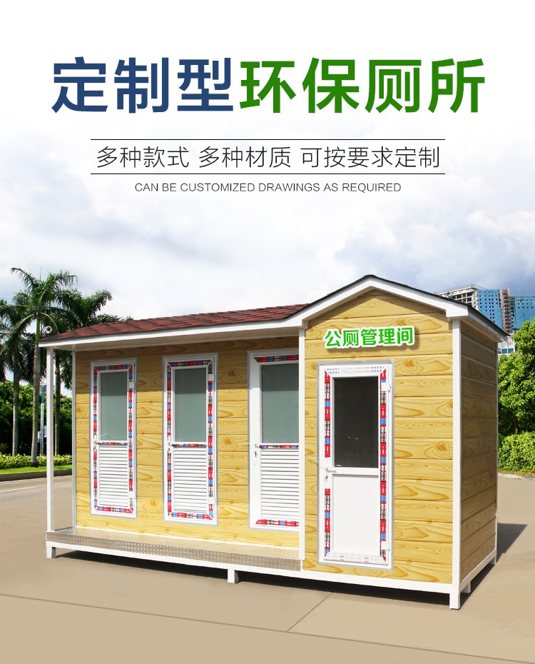 厕所卫生间定制 景区公厕成品环保洗手间户外移动厕所生产厂家