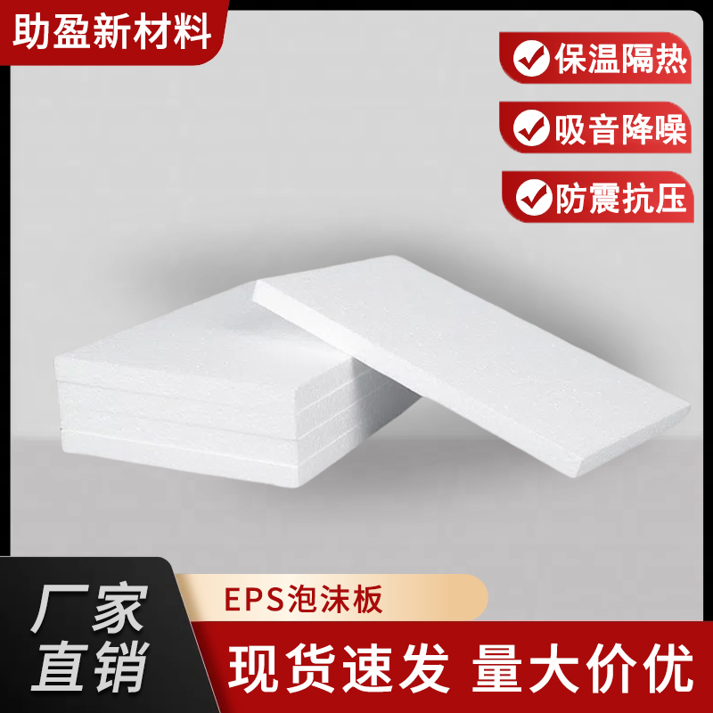 助盈新材料 eps泡沫板生产厂家 屋面保温隔热EPS板 环保抗轻质便于施工