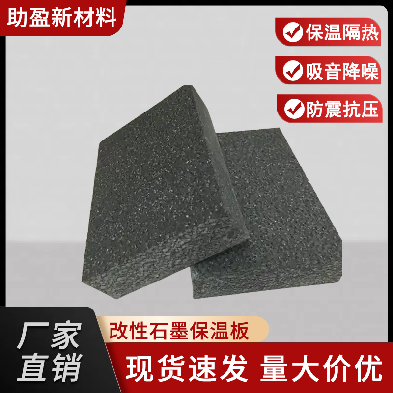 助盈 无机改性石墨聚苯乙烯保温板 抗压耐磨性好 适用广泛 实力工厂